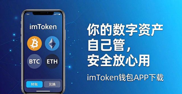 imToken数字资产钱包_imToken 钱包下载 APP｜自托管钱包标杆产品_imToken钱包安全使用
