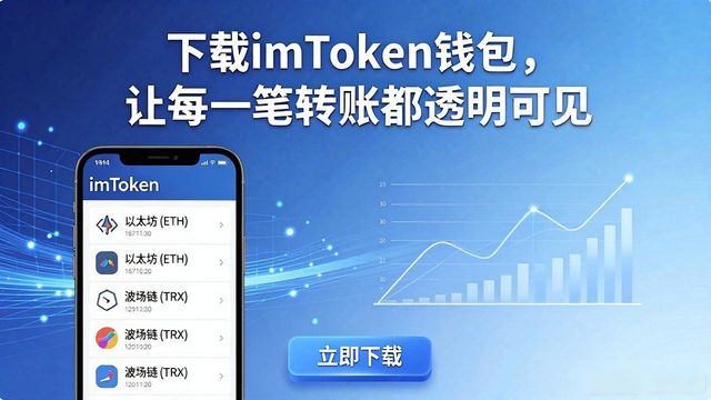 imToken多链资产管理功能_如何通过imToken钱包官网app下载促进金融透明？_imToken钱包官网app